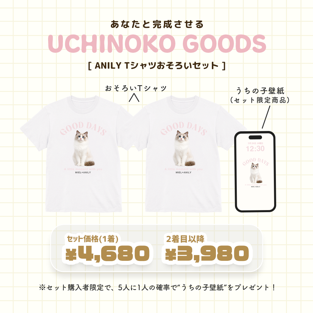ANILY おそろいセット