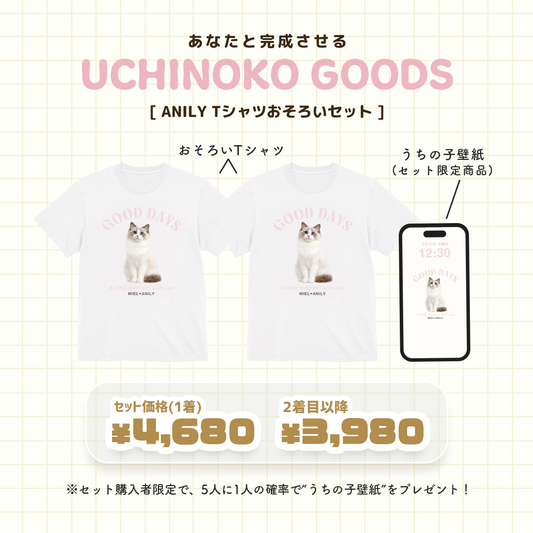 ANILY おそろいセット